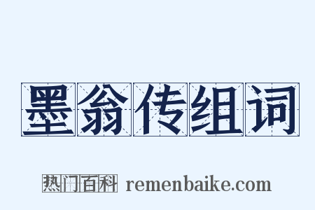 墨翁传组词是什么意思的图片